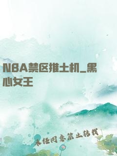 NBA禁区推土机
