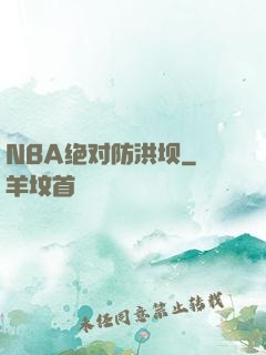 NBA绝对防洪坝