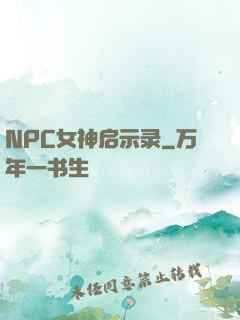 NPC女神启示录