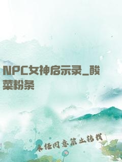 NPC女神启示录