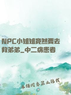 NPC小姐姐竟然要去救弟弟