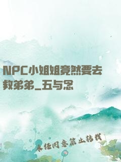 NPC小姐姐竟然要去救弟弟