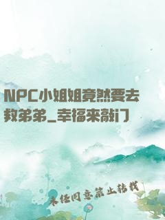NPC小姐姐竟然要去救弟弟