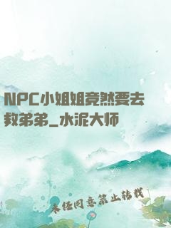 NPC小姐姐竟然要去救弟弟