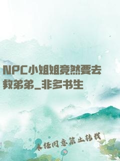 NPC小姐姐竟然要去救弟弟