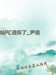 NPC造反了