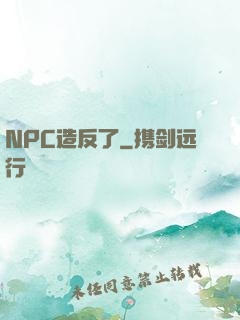 NPC造反了