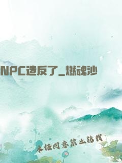 NPC造反了