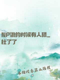NP做的时候有人舔