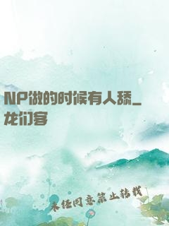 NP做的时候有人舔