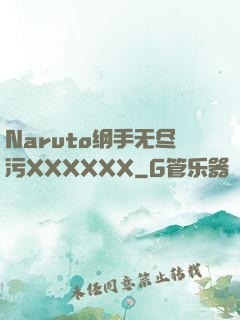 Naruto纲手无尽污XXXXXX