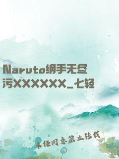 Naruto纲手无尽污XXXXXX