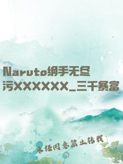 Naruto纲手无尽污XXXXXX