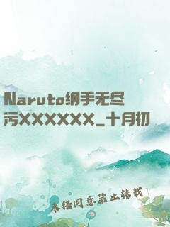 Naruto纲手无尽污XXXXXX