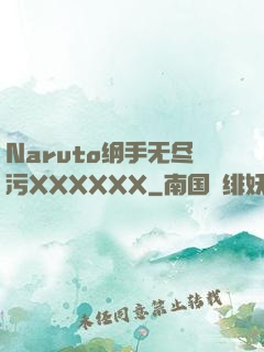 Naruto纲手无尽污XXXXXX