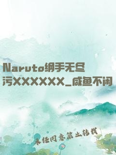 Naruto纲手无尽污XXXXXX