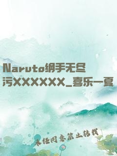 Naruto纲手无尽污XXXXXX
