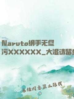 Naruto纲手无尽污XXXXXX