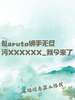 Naruto纲手无尽污XXXXXX