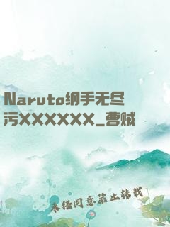 Naruto纲手无尽污XXXXXX