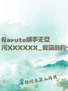 Naruto纲手无尽污XXXXXX