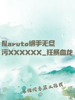Naruto纲手无尽污XXXXXX