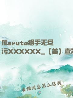 Naruto纲手无尽污XXXXXX