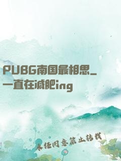 PUBG南国最相思