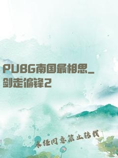 PUBG南国最相思