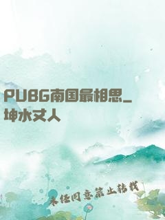 PUBG南国最相思