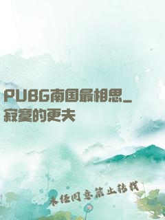 PUBG南国最相思