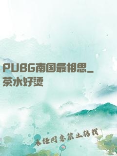 PUBG南国最相思