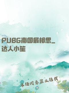 PUBG南国最相思