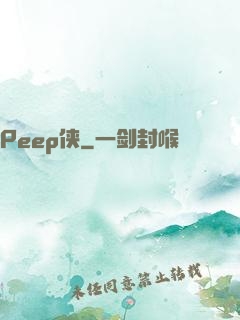 Peep侠