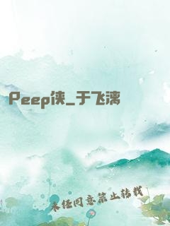 Peep侠