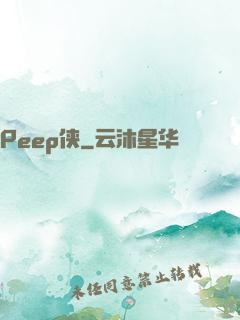 Peep侠