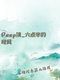 Peep侠