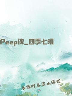 Peep侠
