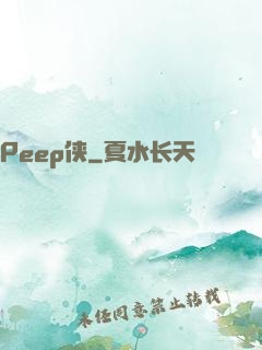 Peep侠