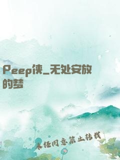 Peep侠