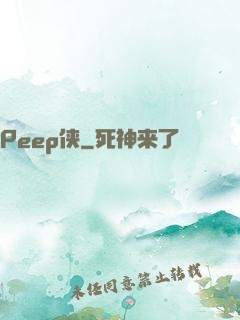 Peep侠