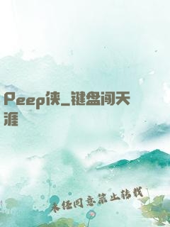 Peep侠
