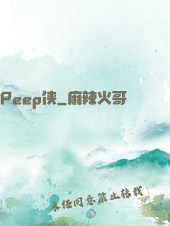 Peep侠