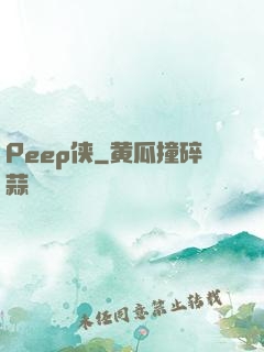 Peep侠