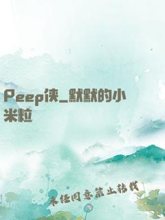 Peep侠