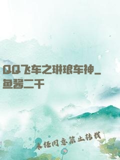 QQ飞车之琳琅车神