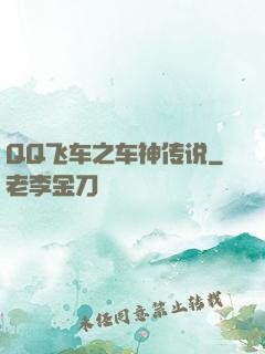 QQ飞车之车神传说