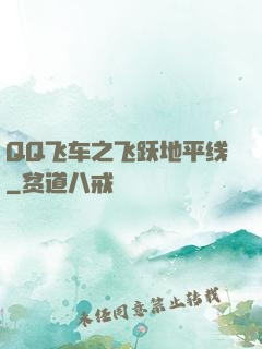 QQ飞车之飞跃地平线