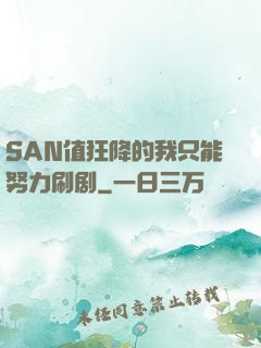 SAN值狂降的我只能努力刷剧