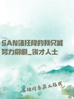 SAN值狂降的我只能努力刷剧